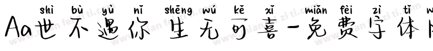 Aa世不遇你 生无可喜字体转换